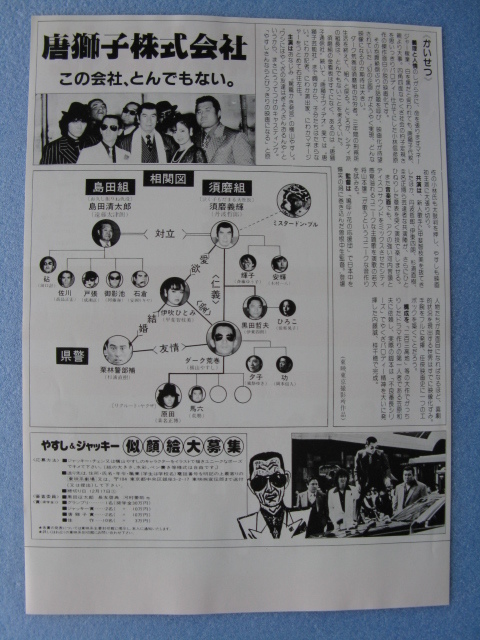 映画チラシ「唐獅子株式会社」横山やすし/島田紳助/明石家さんま/1983