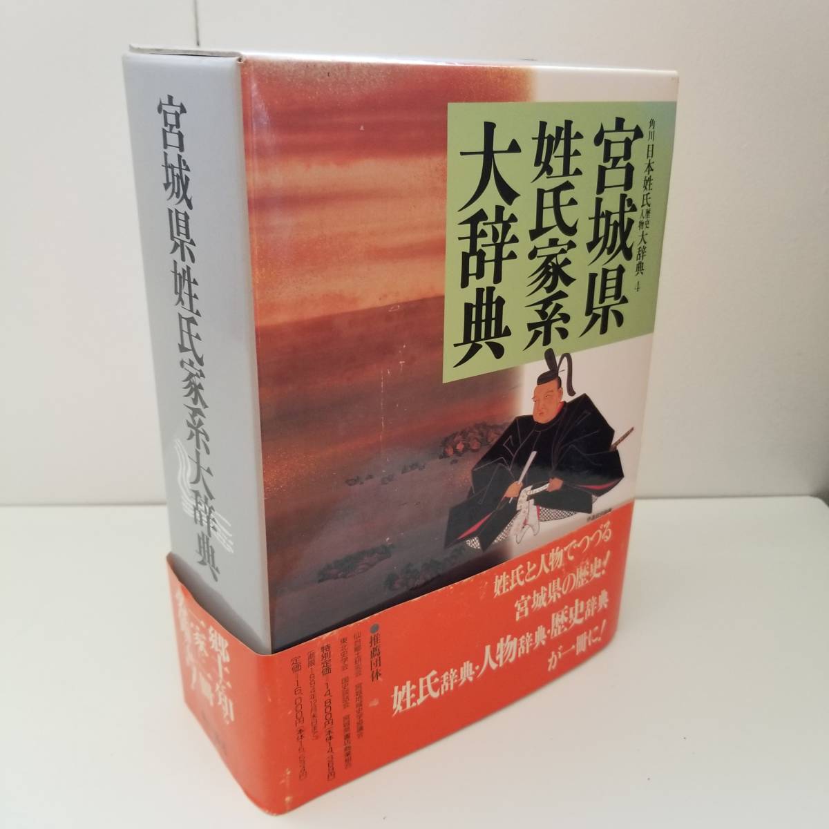 宮城県姓氏家系大辞典 角川日本姓氏歴史人物大辞典 | 0 角川日本姓氏