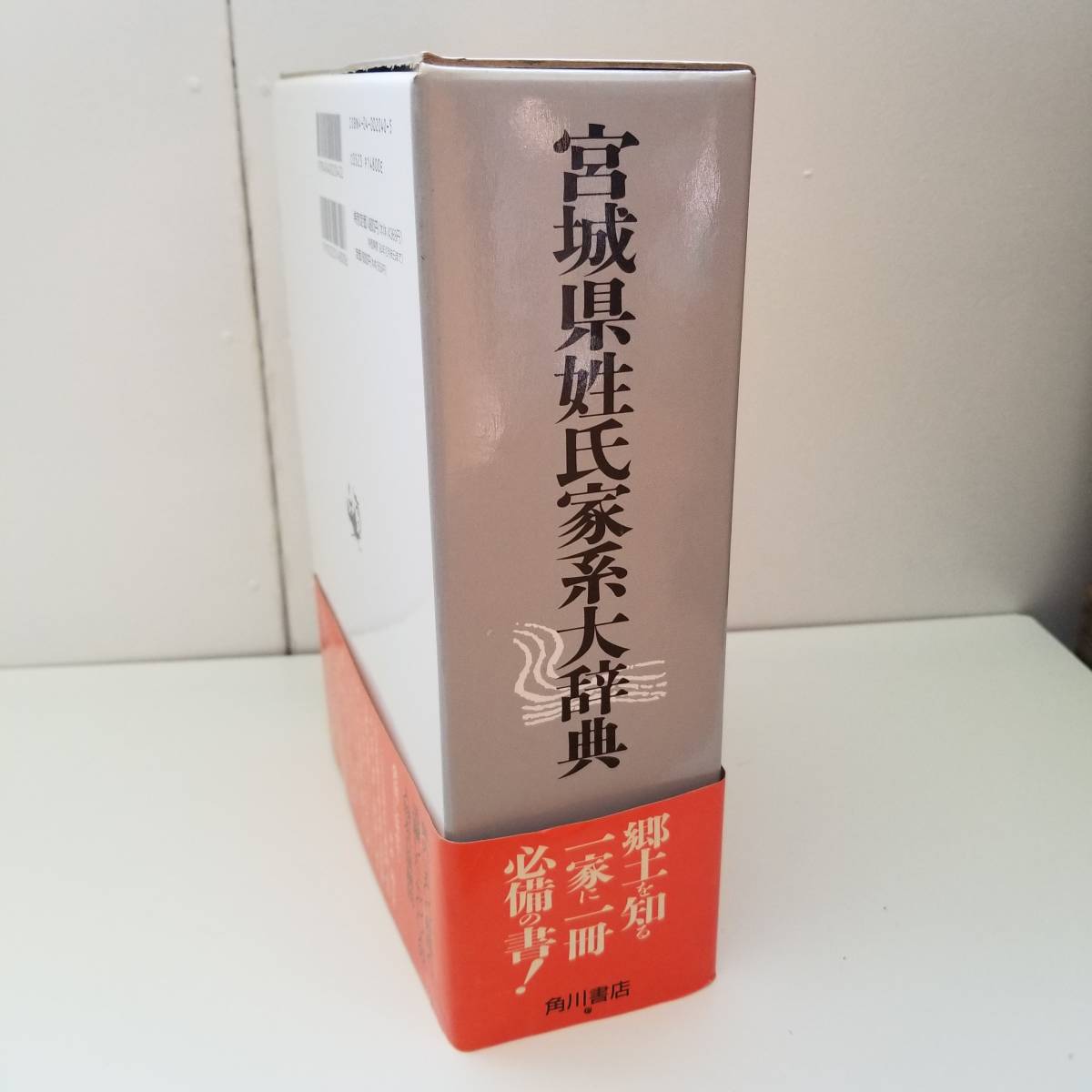 宮城県姓氏家系大辞典 角川日本姓氏歴史人物大辞典 | 0 角川日本姓氏