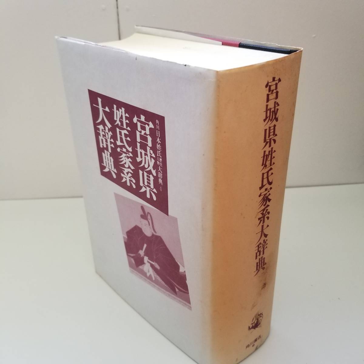宮城県姓氏家系大辞典 角川日本姓氏歴史人物大辞典 | 0 角川日本姓氏