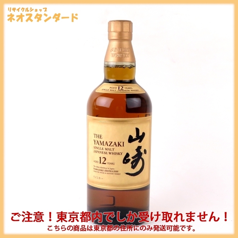 新作登場，2025 1円～ 東京都限定発送 サントリー 山崎 12年 43％ 700ml ウイスキー マイレージ付 YAMAZAKI SUNTORY 酒 未開栓