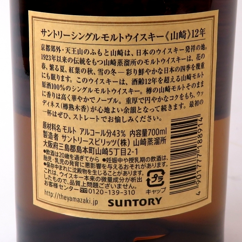 新作登場，2025 1円～ 東京都限定発送 サントリー 山崎 12年 43％ 700ml ウイスキー マイレージ付 YAMAZAKI SUNTORY 酒 未開栓