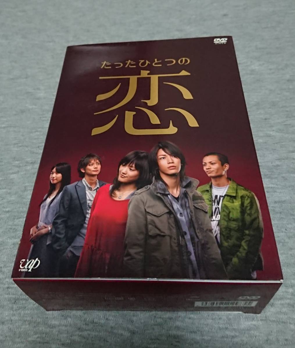 DVD-BOX たったひとつの恋 亀梨和也 綾瀬はるか たったひとつの恋 : DVD-