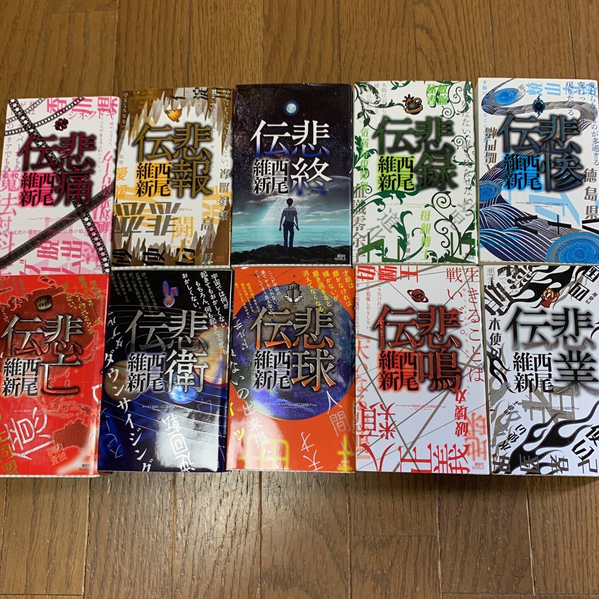 西尾維新 伝説シリーズ10巻セット 本