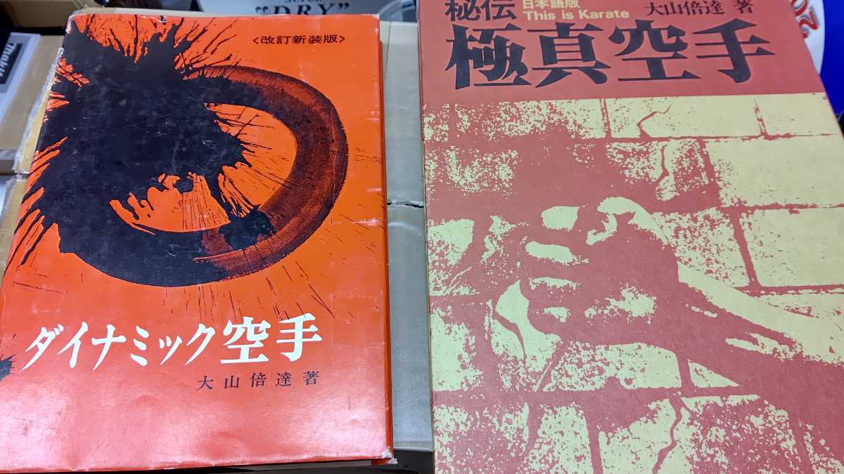 本 極真空手 秘伝版 大山倍達著