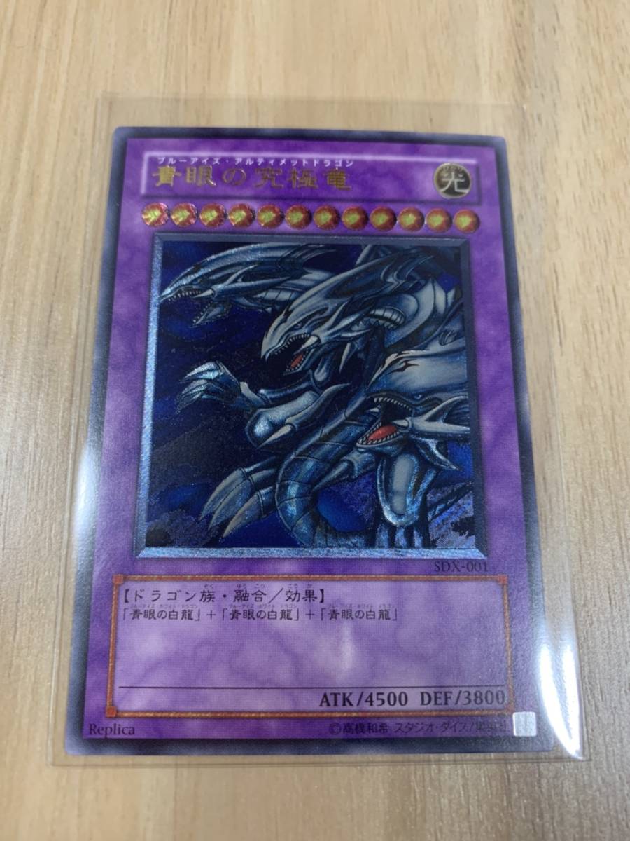 青眼の究極竜 レリーフ 遊戯王 アルティメットレア SDX-001 sdx-001 