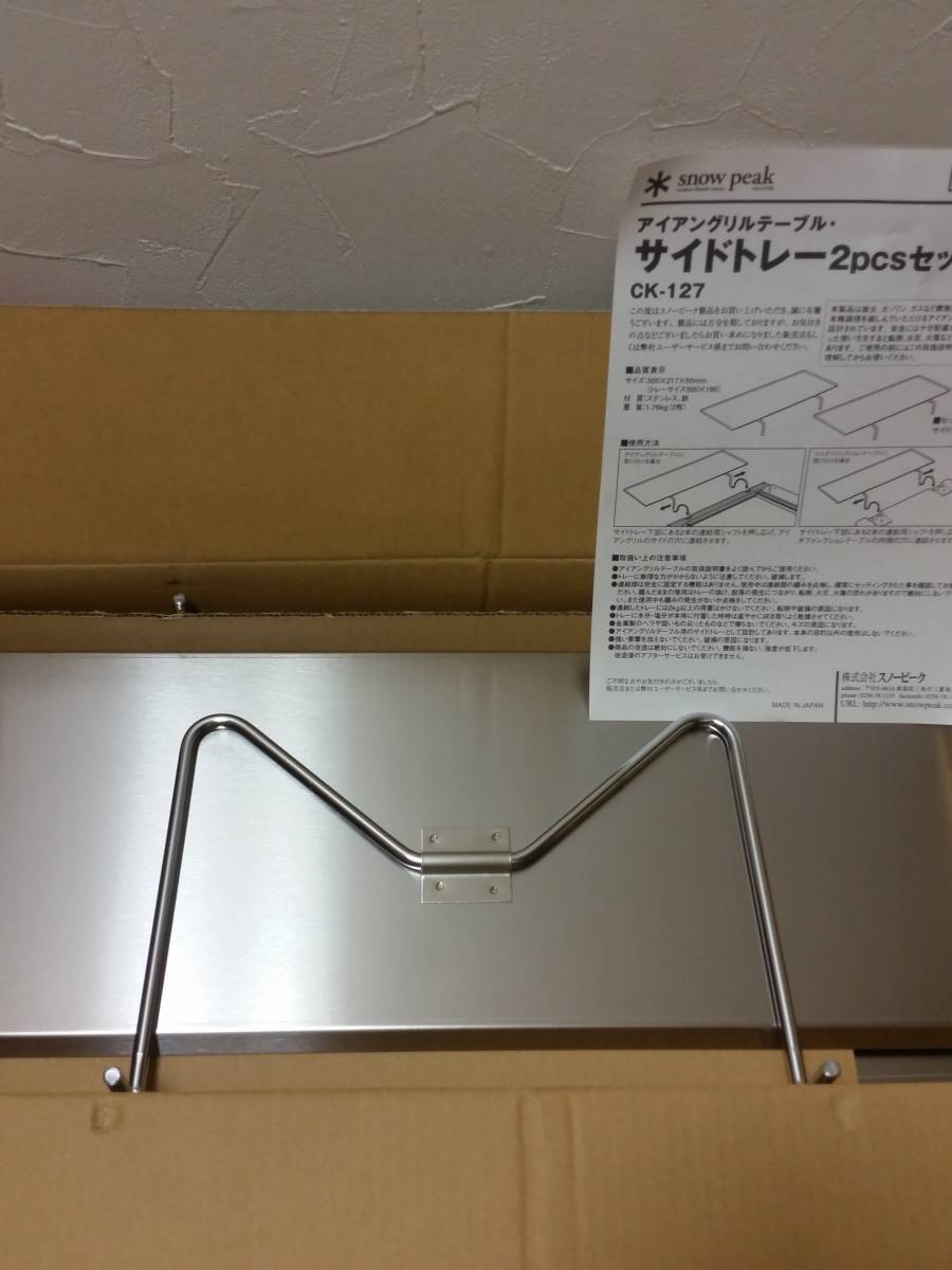 スノーピーク サイドトレー2pcsセット CK-127 廃盤 snowpeak アイアン