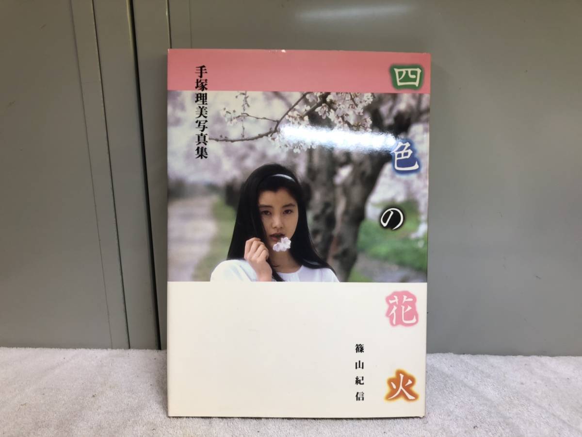 四色の花火 手塚理美 写真集 手塚さとみ | 初版 手塚理美写真集 -