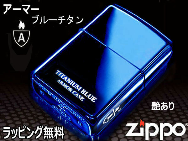【正規品，格安】 1円 アーマー zippo ライター チタンコーティングシリーズ NO.1 16-BLTT ブルーチタン 青 9 350円(その他)｜売買されたオークション情報、yahooの商品情報をアーカイブ公開 - オークファン Zippo