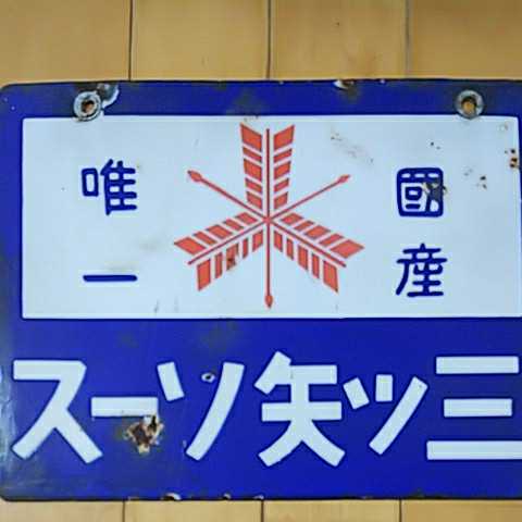 戦前　三ツ矢ソース　琺瑯看板 國産唯一 三ツ矢ソース】戦前のホーロー（琺瑯）看板 両面 昭和レトロ