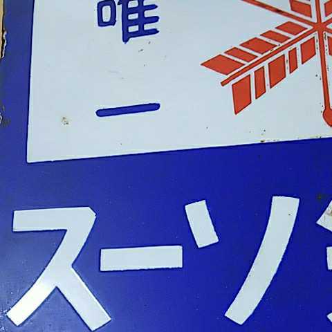 戦前　三ツ矢ソース　琺瑯看板 國産唯一 三ツ矢ソース】戦前のホーロー（琺瑯）看板 両面 昭和レトロ