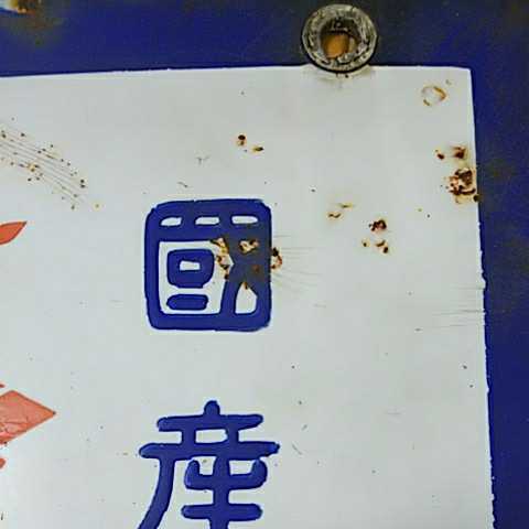 國産唯一 三ツ矢ソース】戦前のホーロー（琺瑯）看板 両面 昭和レトロ