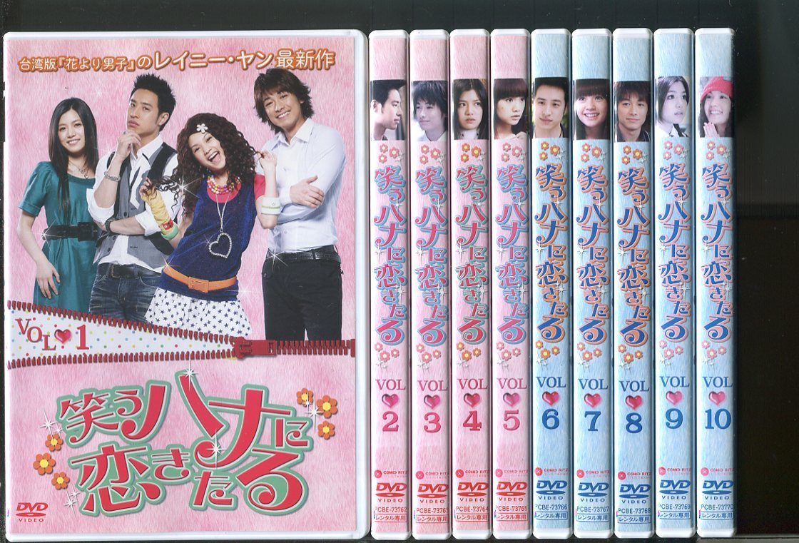 Z4629 笑うハナに恋きたる 全10巻セット レンタル用dvd レイニー ヤン ディーン フジオカ 藤岡竜雄 海外 売買されたオークション情報 Yahooの商品情報をアーカイブ公開 オークファン Aucfan Com