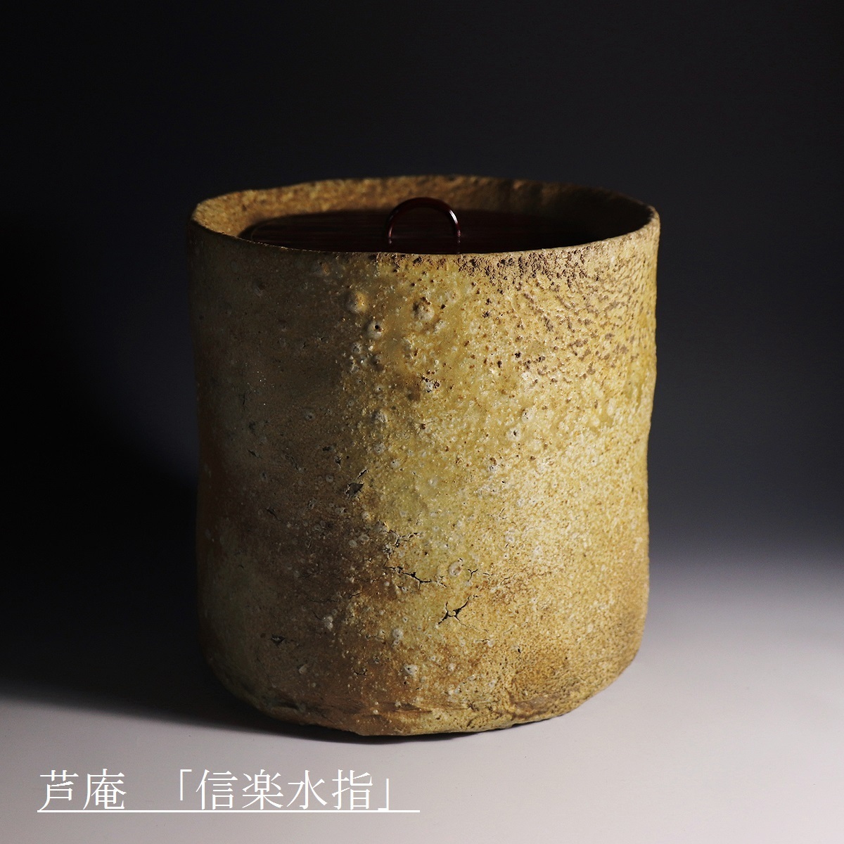 HOT，大人気 侍 茶道具 芦庵極 銘：清瀧 時代信楽 姥口井桁底水指 箱付(水指)｜売買されたオークション情報、yahooの商品情報をアーカイブ公開 - オークファン 信楽