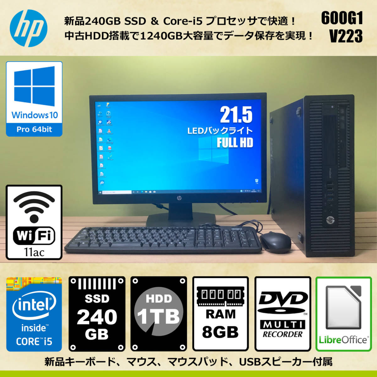 【新品SSD 240GB + 中古 HDD 1TB】Win 10・HP 600G1・Core-i5 ・メモリ 8GB・無線LAN・21.5インチ FHDワイドLED液晶モニタセット⑧_1