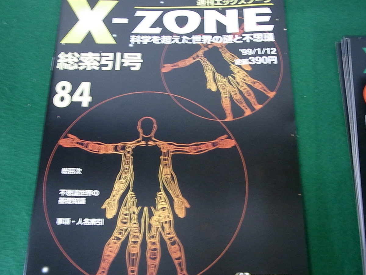 週刊エックスゾーン　X-ZONE　全84巻　ディアゴスティーニ デアゴスティーニ X-ZONE エックスゾーン 全84冊セット X-ZONE 週刊