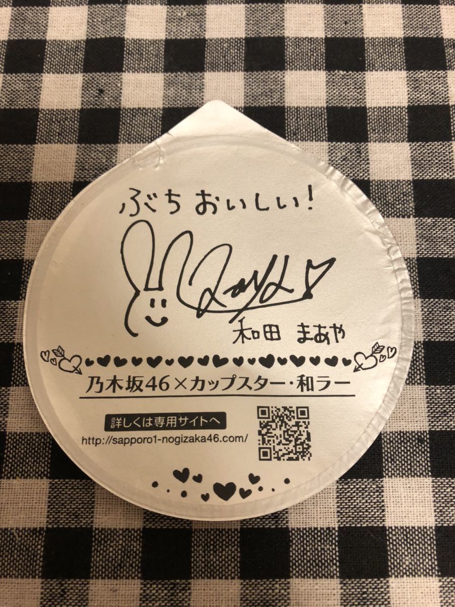 乃木坂46 和田まあや サッポロ一番カップスター・和ラー カレーうどん 