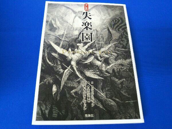 ドレの失楽園 ジョン ミルトン 外国人作家 小説 ま行 売買されたオークション情報 Yahooの商品情報をアーカイブ公開 オークファン Aucfan Com