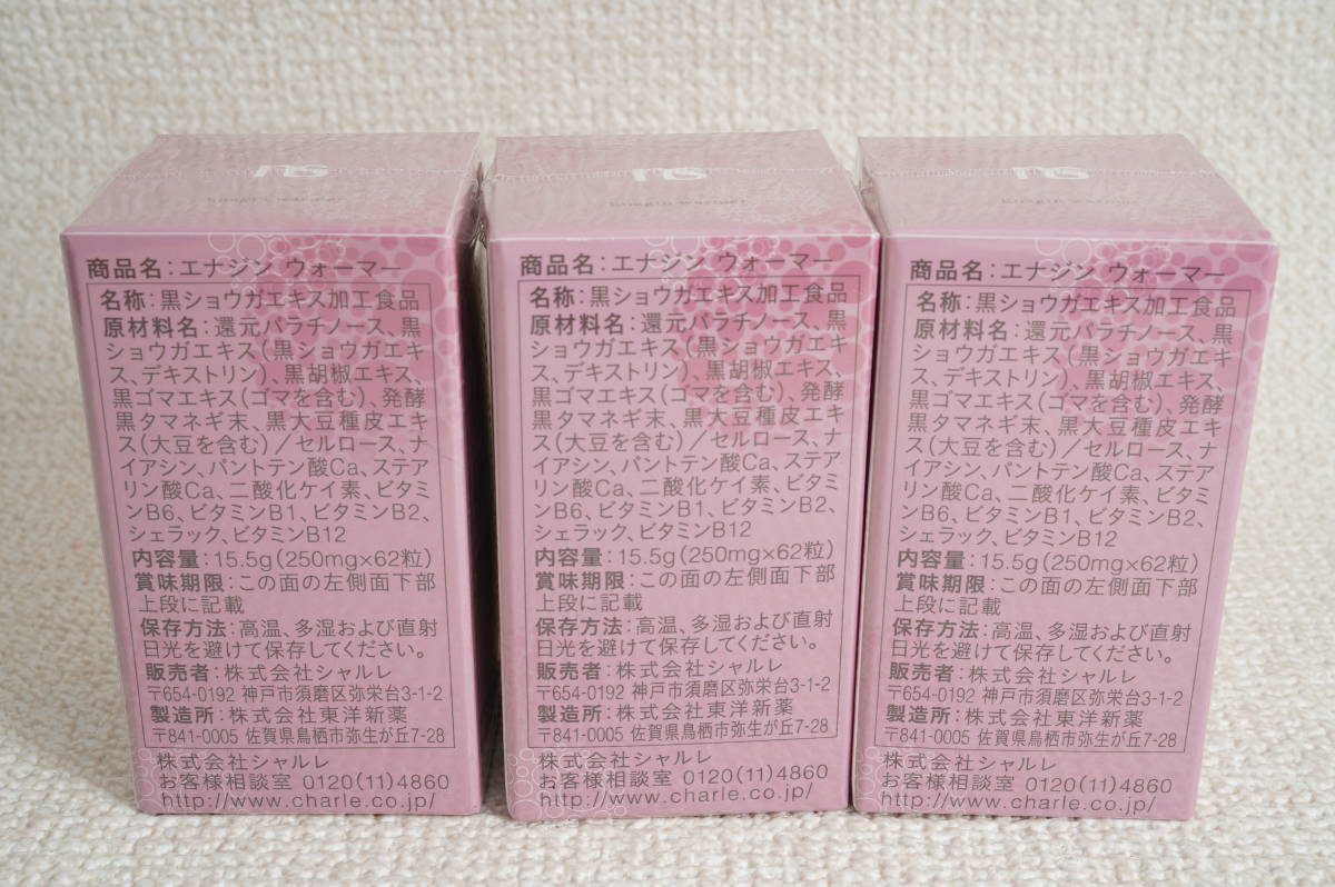 シャルレ エナジン ウォーマー 62粒 2箱 シャルレ / エナジン