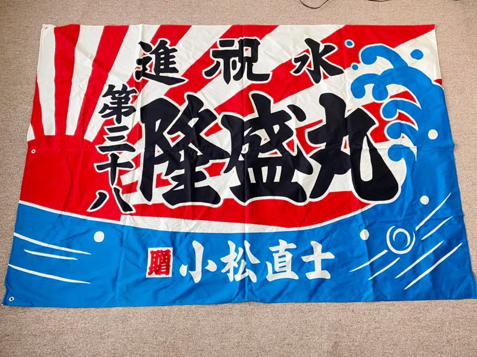 得価，100%新品 r643 昭和レトロ 進水記念 旗 約215&times;145cm 木綿 古布 素材 レトロ リメイク 大漁旗(アクセサリー)｜売買されたオークション情報、yahooの商品情報をアーカイブ公開 - オークファン アクセサリー