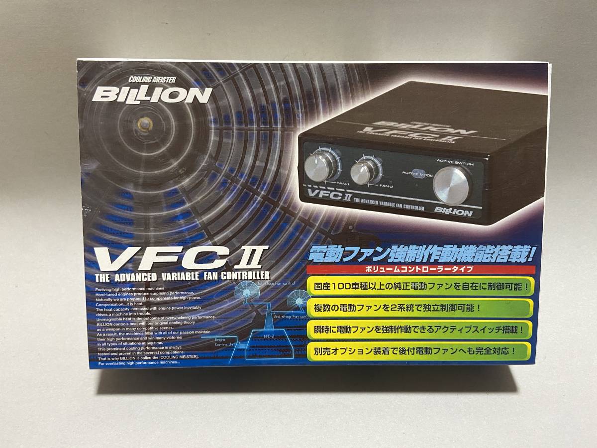 ビリオン BILLION VFC2 | 電動ファンコントローラー 電動ファン VFCⅡ 