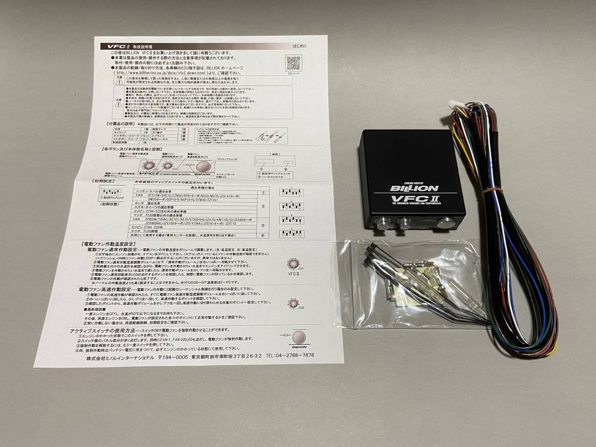ビリオン BILLION VFC2 | 電動ファンコントローラー 電動ファン VFCⅡ 