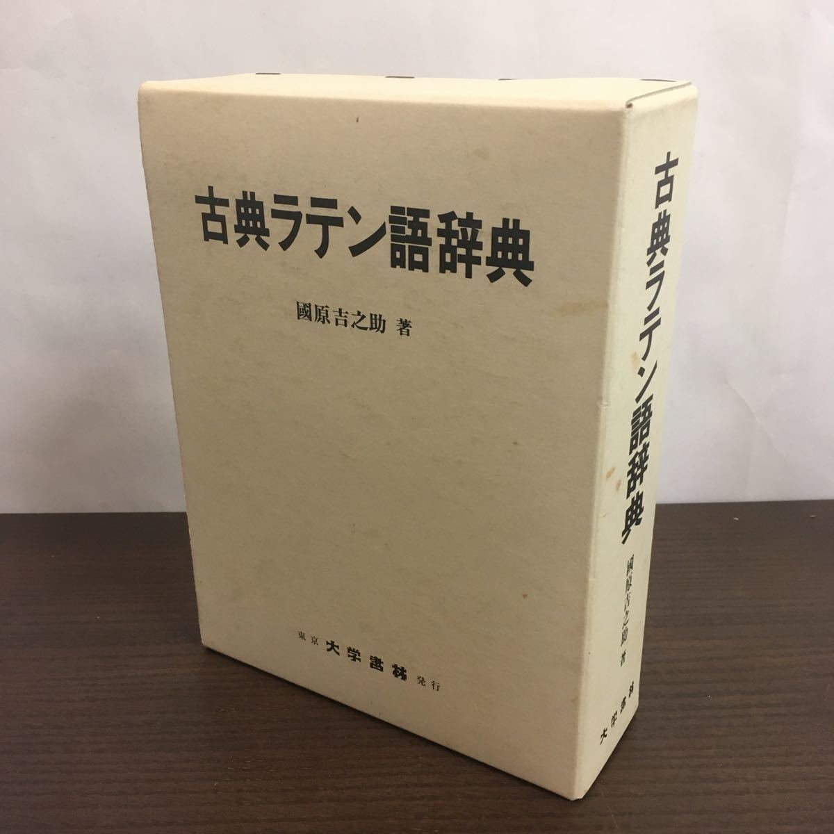 國原吉之助『古典ラテン語辞典』（大学書林） 古典ラテン語辞典（改訂