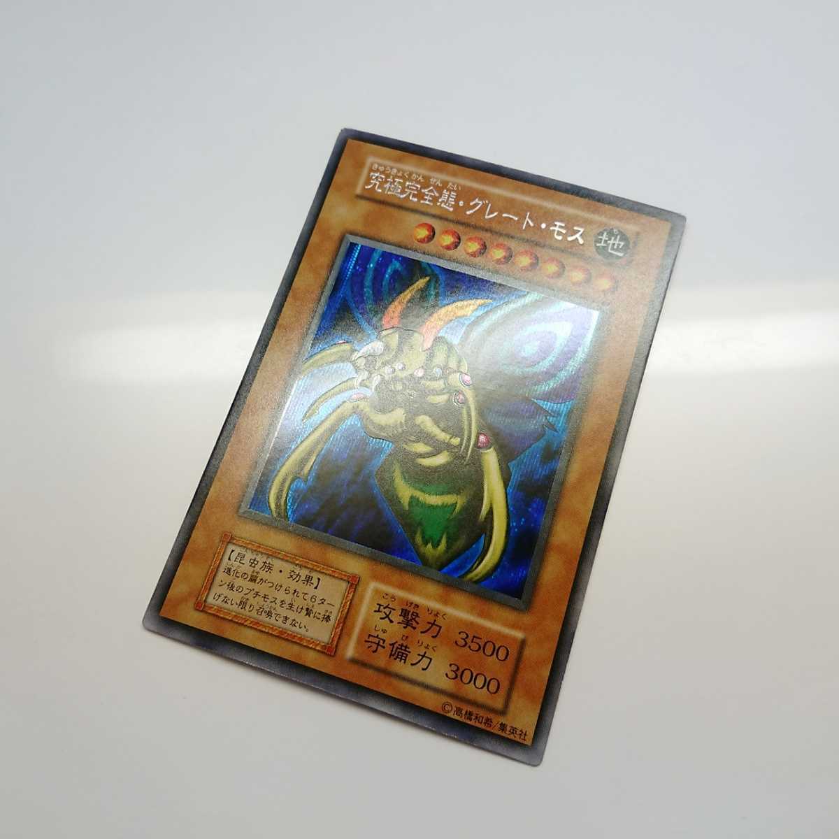 極美品』 グレートモス 初期 シークレットレア 遊戯王カード (絶版品 