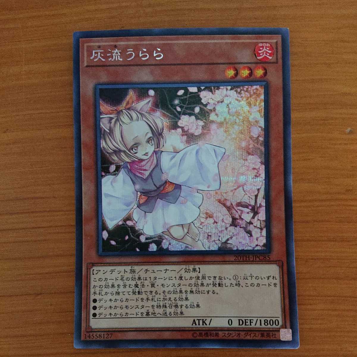 激安セール商品 灰流うらら 20TH-JPC85[シク] 遊戯王 シークレット