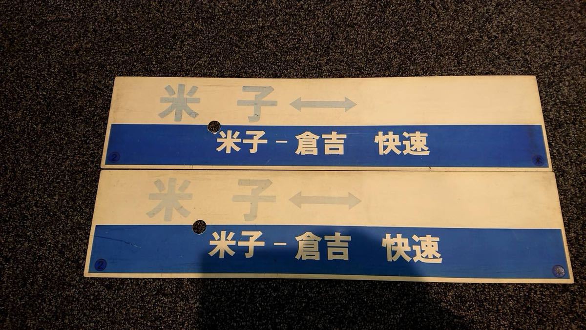 鉄道行き先表示板 2点セット 鉄道行き先表示板 2点セット KLX257A 西日本