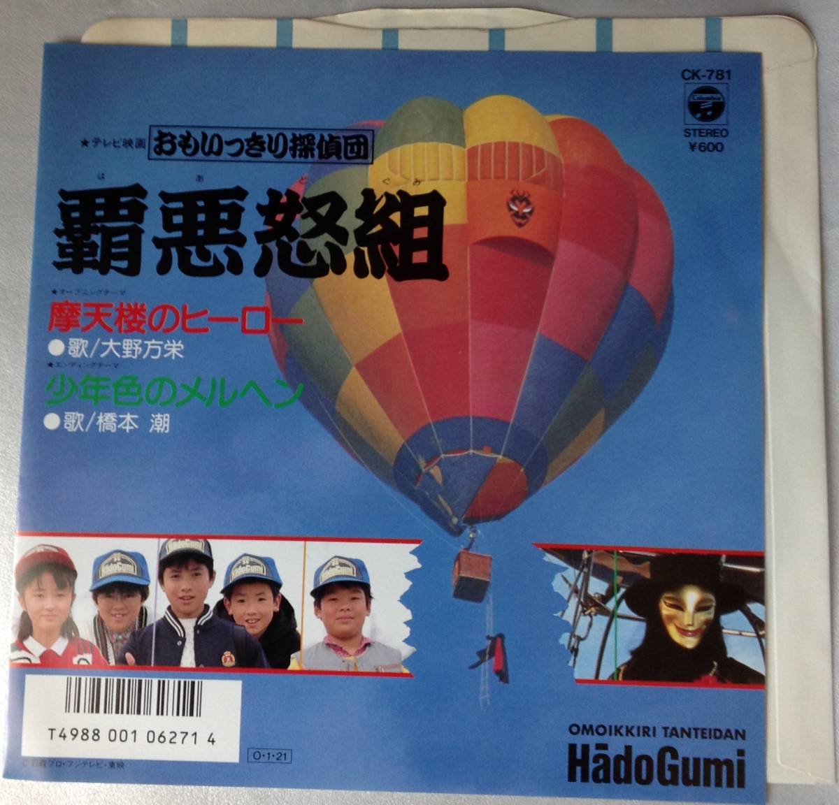おもいっきり探偵団 覇悪怒組 摩天楼のヒーロー EP レコード 大野方栄