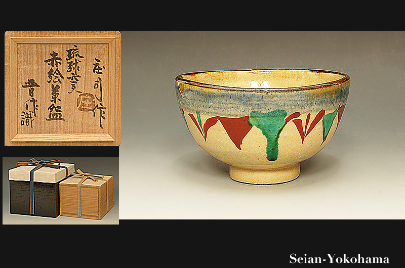 浜田庄司 人間国宝 HAMADA Syoji – アート飛田 琉球窯赤絵茶盌 陶磁器