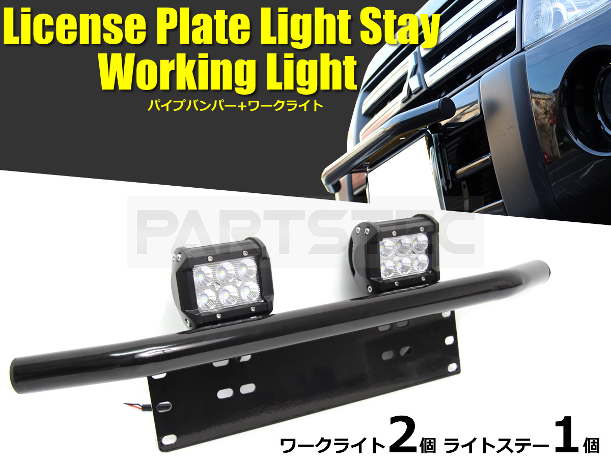 LED ワークライト パイプバンパー付き ナンバープレートステー 汎用