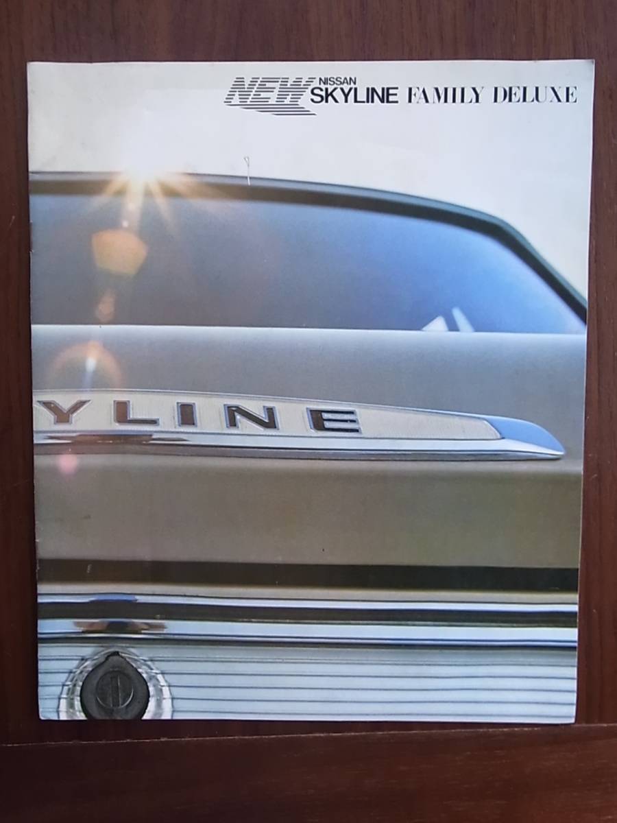 1968年日産プリンス・スカイラインのカタログ