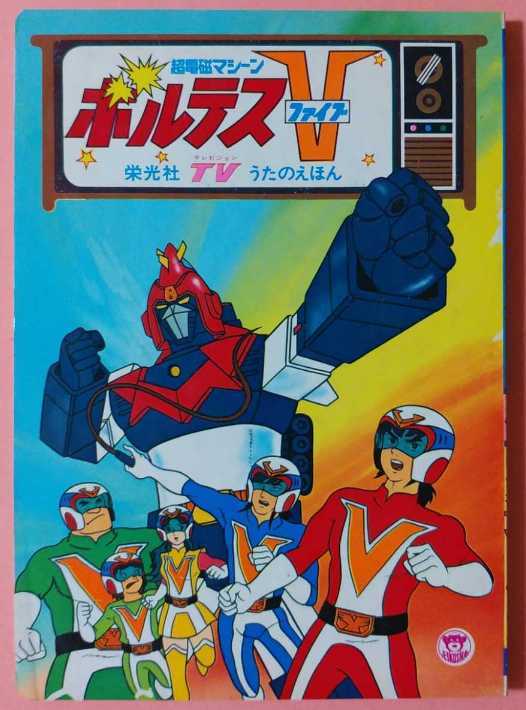 栄光社TVうたのえほん 超電磁マシーン ボルテスV ボルテスファイブ