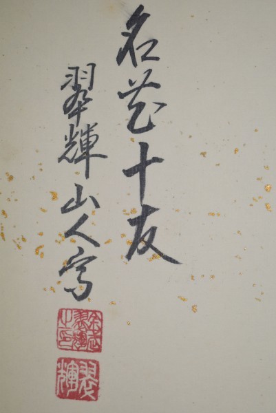M4014 金武翠輝「名花十友」絹本 共箱 真筆肉筆 二重箱