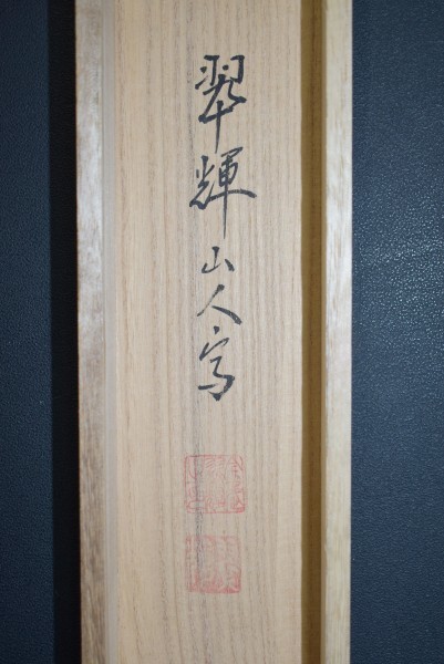 M4014 金武翠輝「名花十友」絹本 共箱 真筆肉筆 二重箱