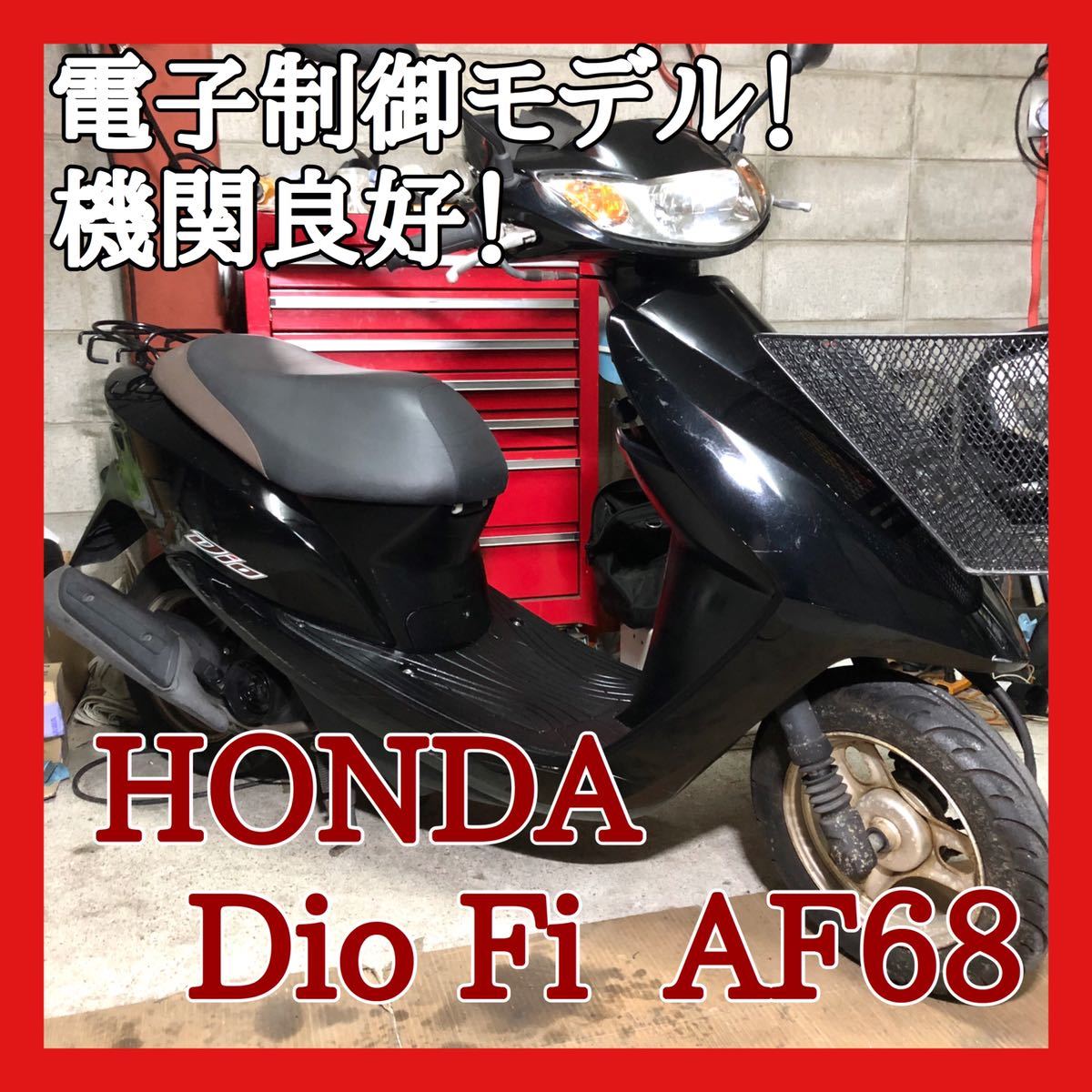※再出品 ☆整備.動画☆ホンダ ディオ Fi AF68☆電子制御エンジンの整備済で機関