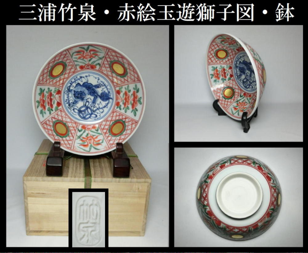 三浦竹泉 赤絵玉遊獅子鉢 共箱 佳香五代 二代 呉須