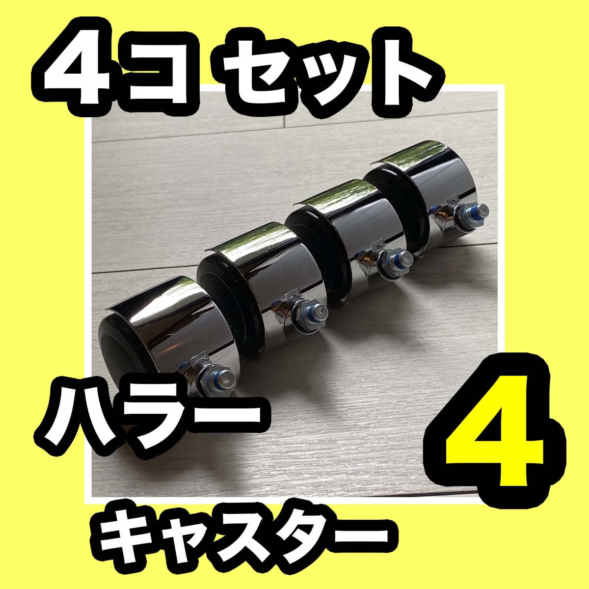 セール，限定セール USM Haller ハラーシステム キャスター 4個セット ＆ コロコロ 車輪 輪っか ローラー Hallar ハーラー(キャビネット、デスクワゴン)｜売買されたオークション情報、yahooの商品情報をアーカイブ公 キャビネット、デスクワゴン