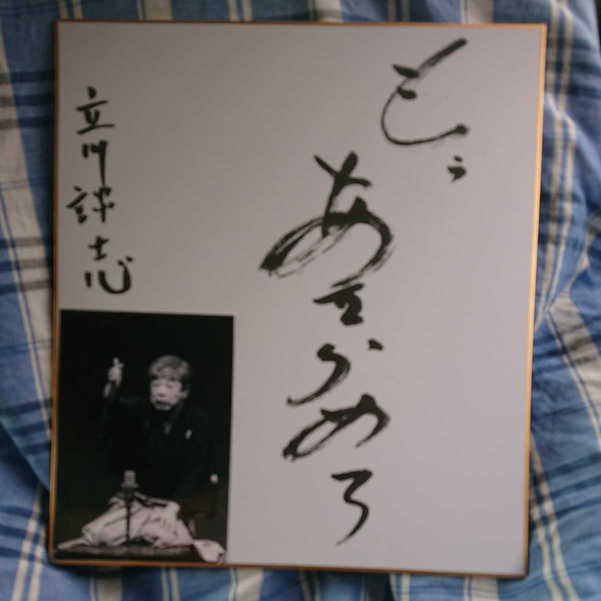 落語家◇立川談志◇もう、あきらめろ◇直筆サイン色紙 【公式通販】