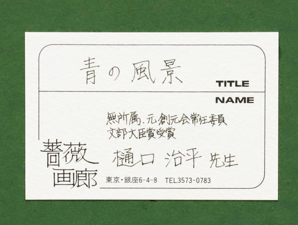 真作】【WISH】樋口治平「青の風景」油彩 40号 大作 証明シール ◇青彩