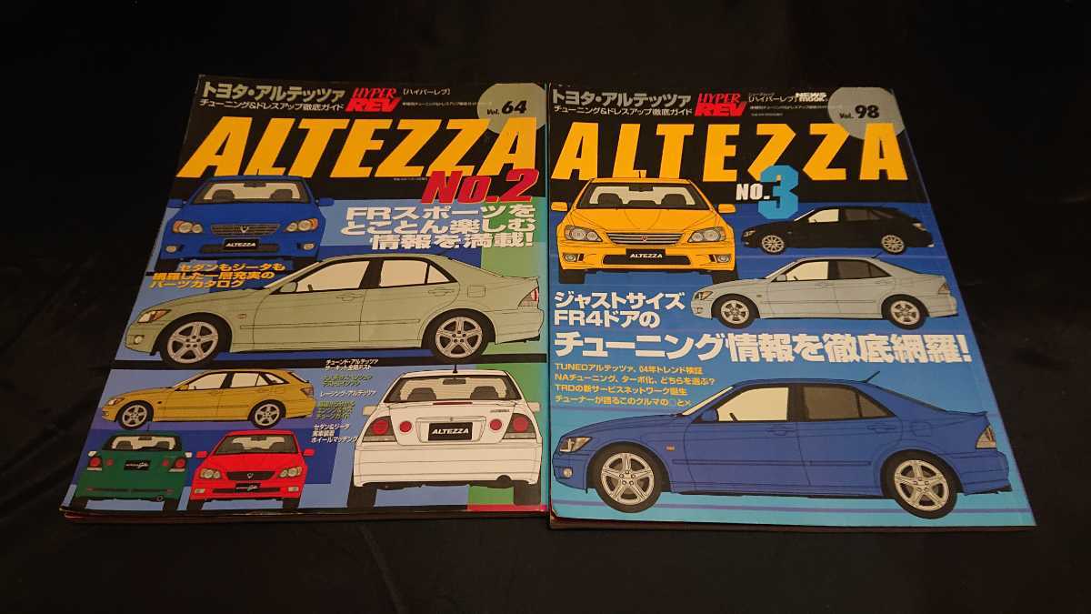 アルテッツァ ハイパーレブ No.3 トヨタ - 0 HYPER Vol.64 