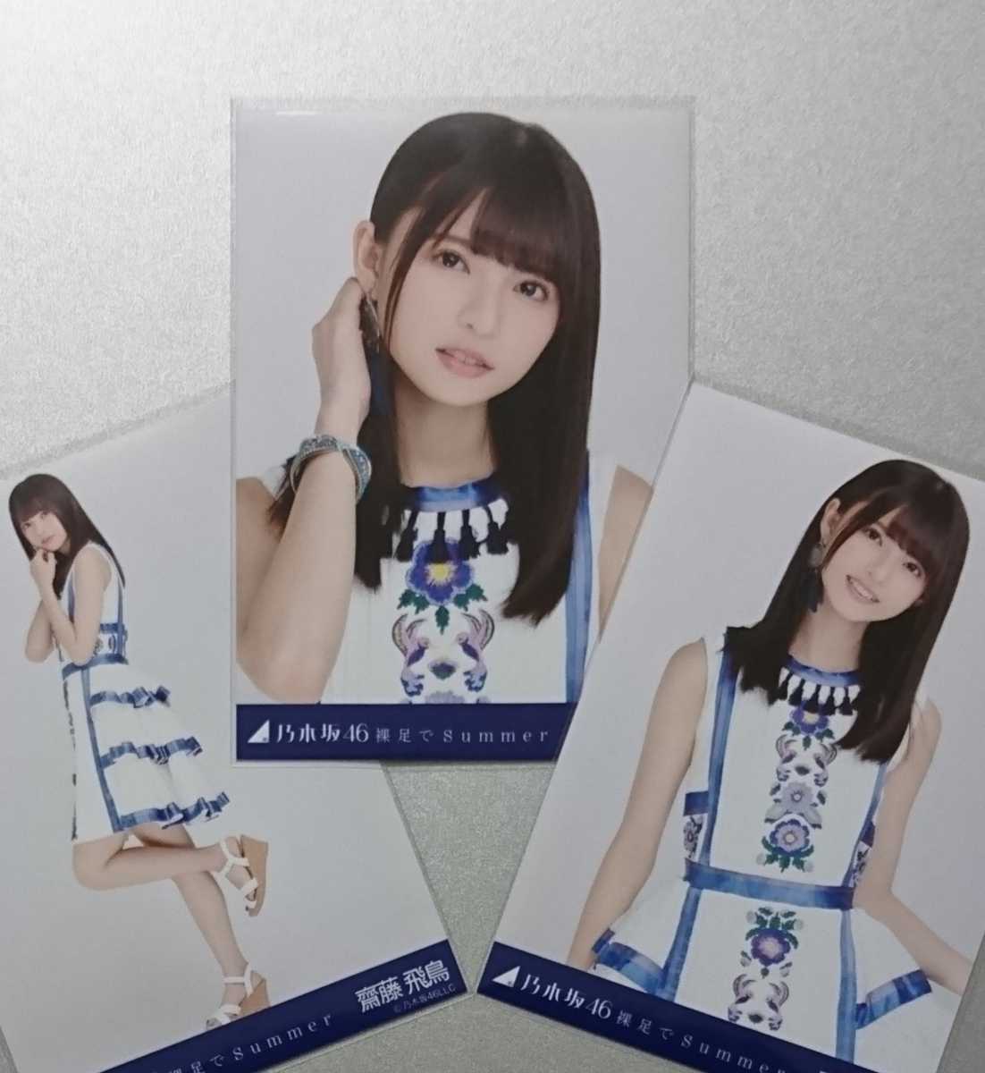 齋藤飛鳥『裸足でSummer』乃木坂46 生写真3枚コンプ の 人、グループ