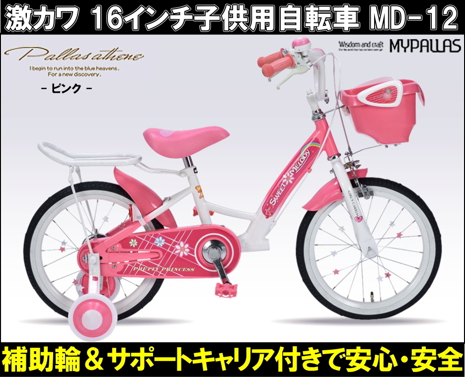【最安値，人気】 本州 新車 16インチ 子供用自転車 お花とハートが素敵な自転車 マイパラス MD12-PK 幼児用自転車 補助輪 カゴ付き(16インチ～)｜売買されたオークション情報、yahooの商品情報をアーカイブ公開 16インチ～