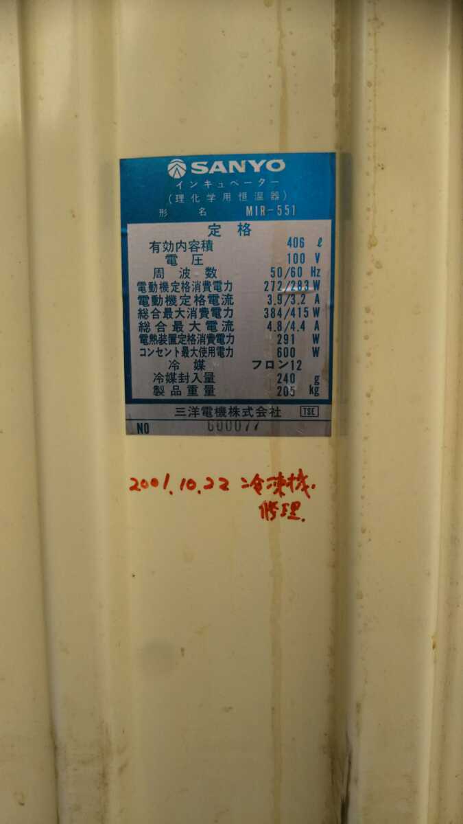 サンヨー インキュベーター MIR-551 大型 乾燥機 しいたけ 農業用