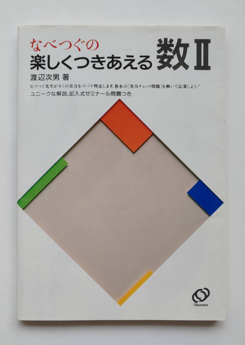 なべつぐの楽しくつきあえる数Ⅱ（数2） 渡辺次男 旺文社 -渡辺次男 2026年最新Yahoo!オークション なべつぐ(本