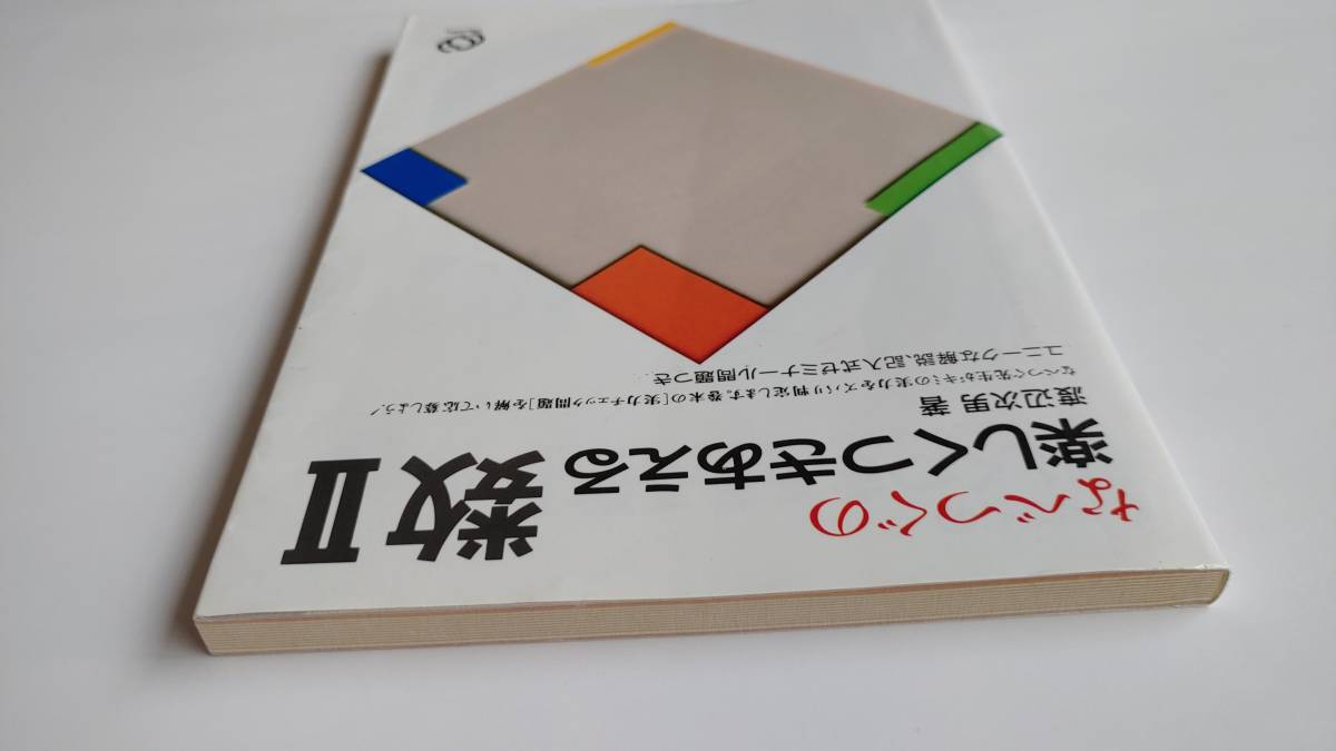 なべつぐの楽しくつきあえる数Ⅱ（数2） 渡辺次男 旺文社 -渡辺次男 2026年