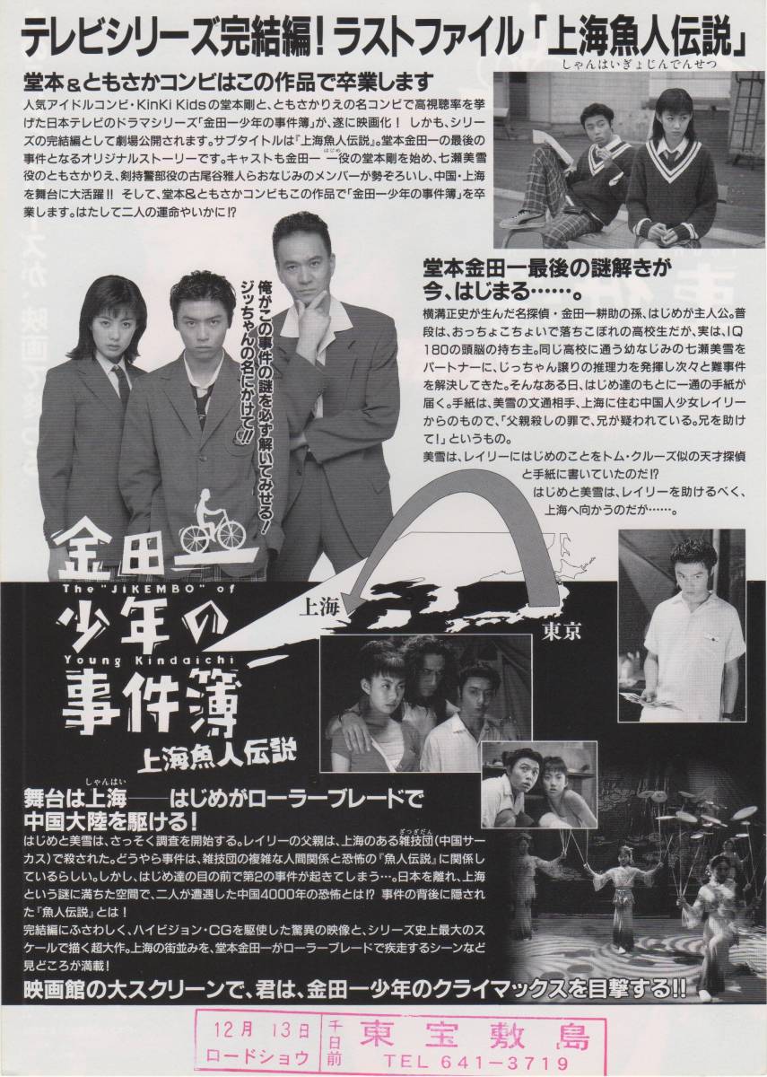 映画チラシ『金田一少年の事件簿 上海魚人伝説』1997年公開 堂本剛