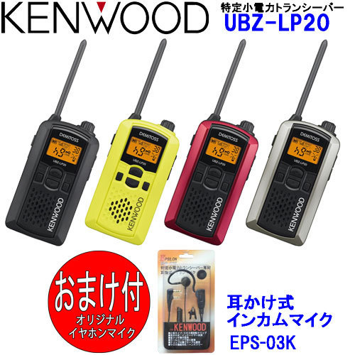 KENWOOD UBZ-LP20 トランシーバー インカム 4台セット ケンウッド 特定